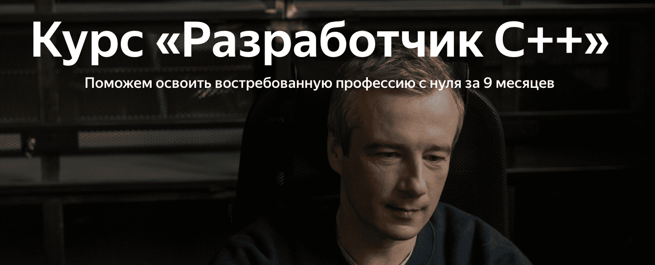 [Яндекс.Практикум] Разработчик C++ [Часть 2 из 9] (2022)