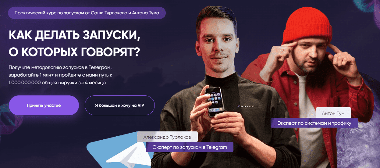 [Антон Тум, Саша Турлаков] Как делать запуски о которых говорят. 3 поток (2023)