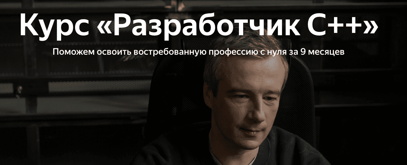 [Яндекс.Практикум] Разработчик C++ [Часть 9 из 9] (2023)
