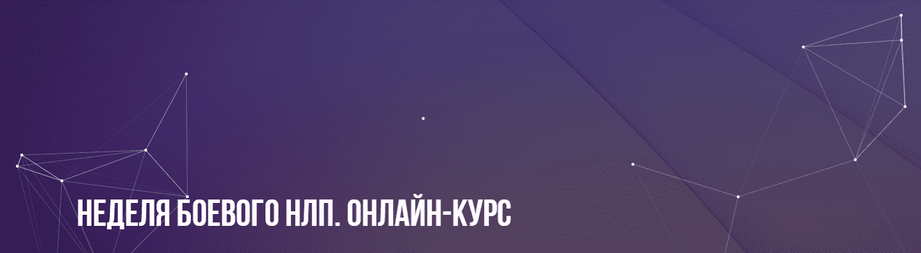 [Михаил Пелехатый] Неделя боевого НЛП. Онлайн-курс (2023)