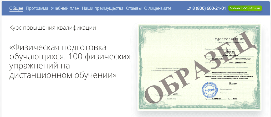 [Инфоурок] Физическая подготовка обучающихся. 100 физических упражнений на дистанционном обучении (2022)