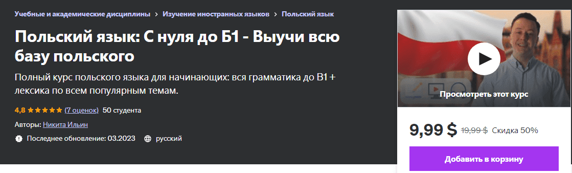 [Никита Ильин] Польский язык - С нуля до Б1 (2023)