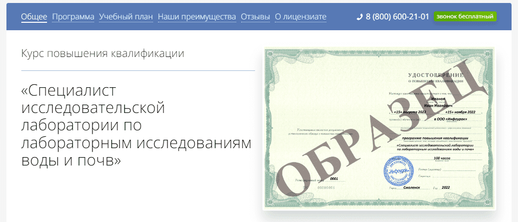 [Инфоурок] Специалист исследовательской лаборатории по лабораторным исследованиям воды и почв (2022)