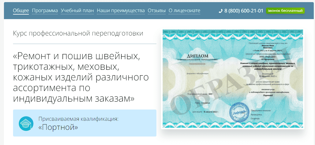 [Инфоурок] Ремонт и пошив швейных, трикотажных, меховых, кожаных изделий различного ассортимента по индивидуальным заказам (2022)