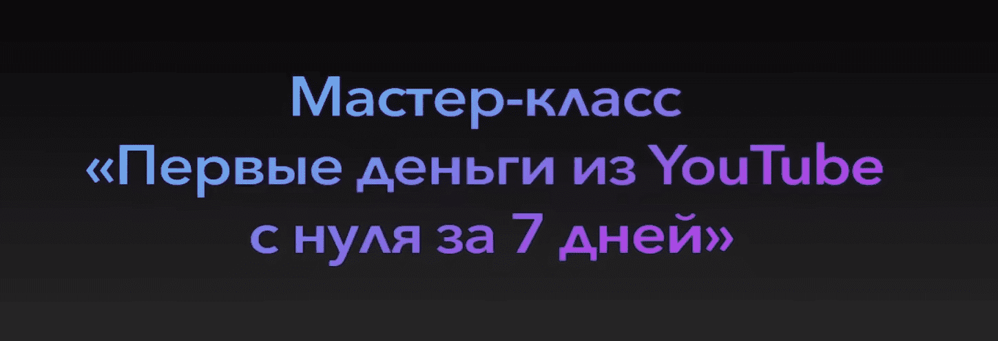 [Эльдар Гузаиров] Первые деньги на YouTube за 7 дней (2023)