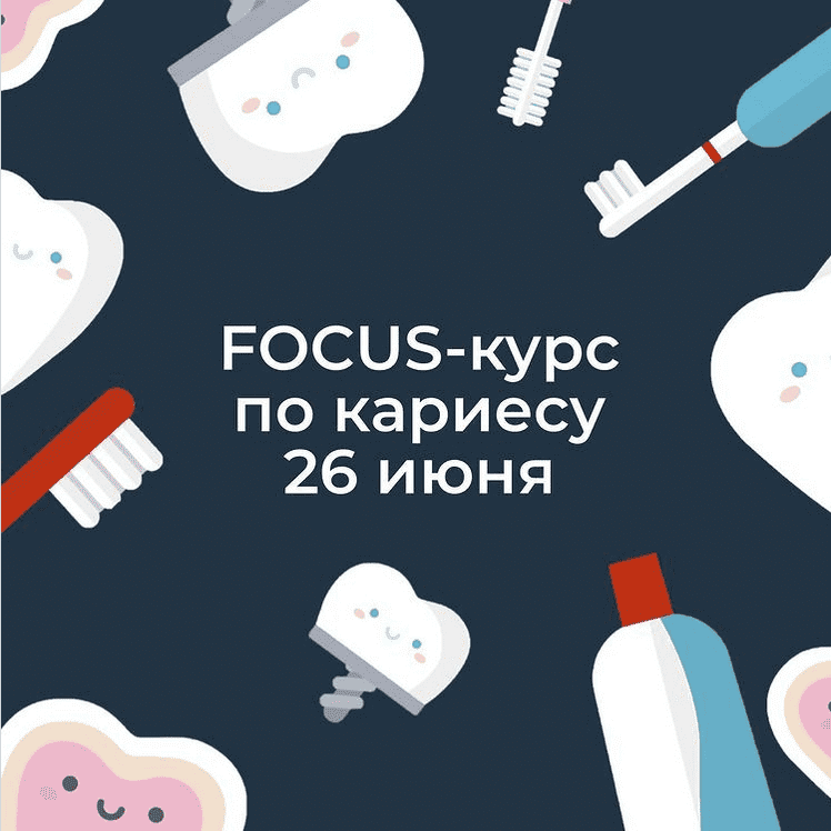[Ксения Пушкина] Focus-курс по кариесу (2020)
