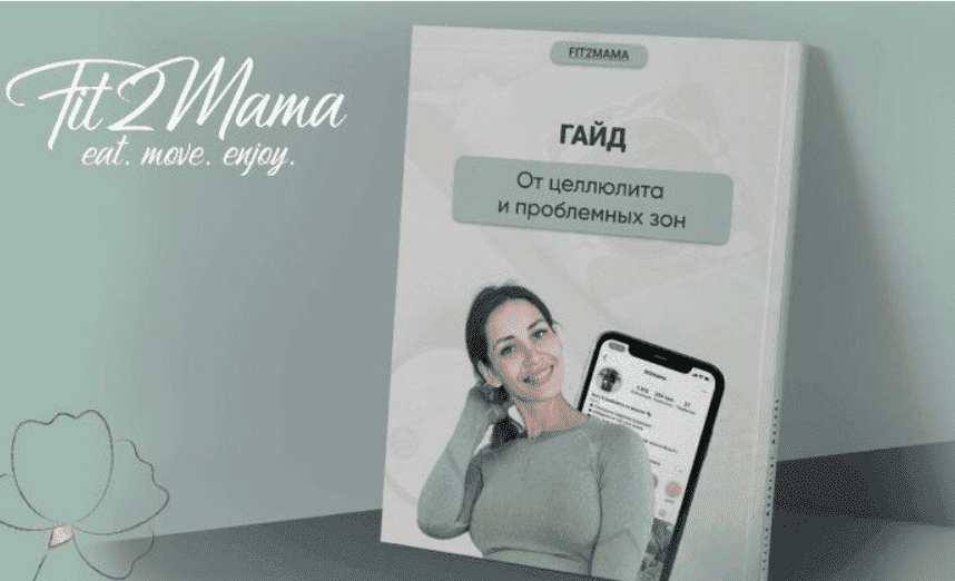 [Fit2mama] [Яна Касьянова] Гайд от целлюлита и проблемных зон (2022)