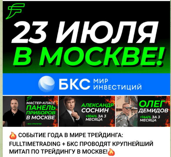 [А. Соснин, О. Демидов] Мастер класс от Full time Trading + БКС. Митап по трейдингу в Москве (2023)