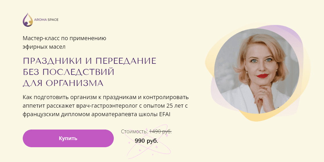[AromaSpace, Наталья Гронская] Праздники и переедание без последствий для организма (2023)