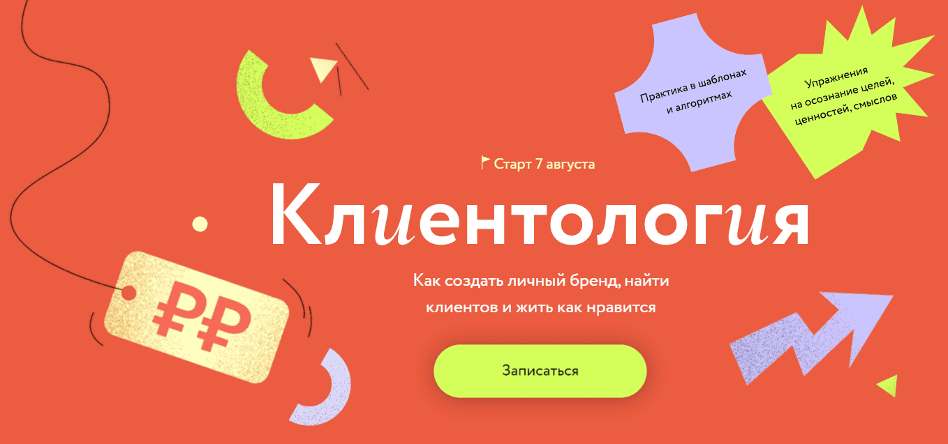[МИФ. Курсы] Клиентология Как создать личный бренд, найти клиентов и жить как нравится (2023)