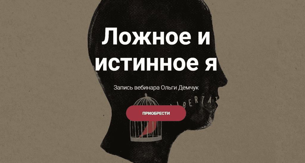 [Ольга Демчук] Ложное и истинное Я (2023)