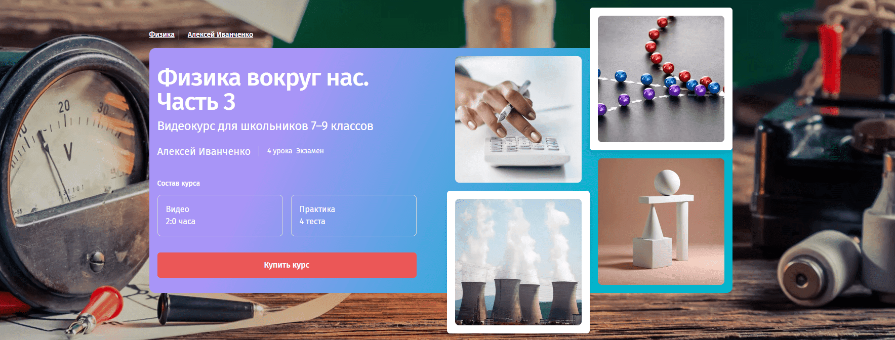 [Алексей Иванченко] [Прямая речь] Физика с Алексеем Иванченко. 7-9 класс. Часть 3 (2023)