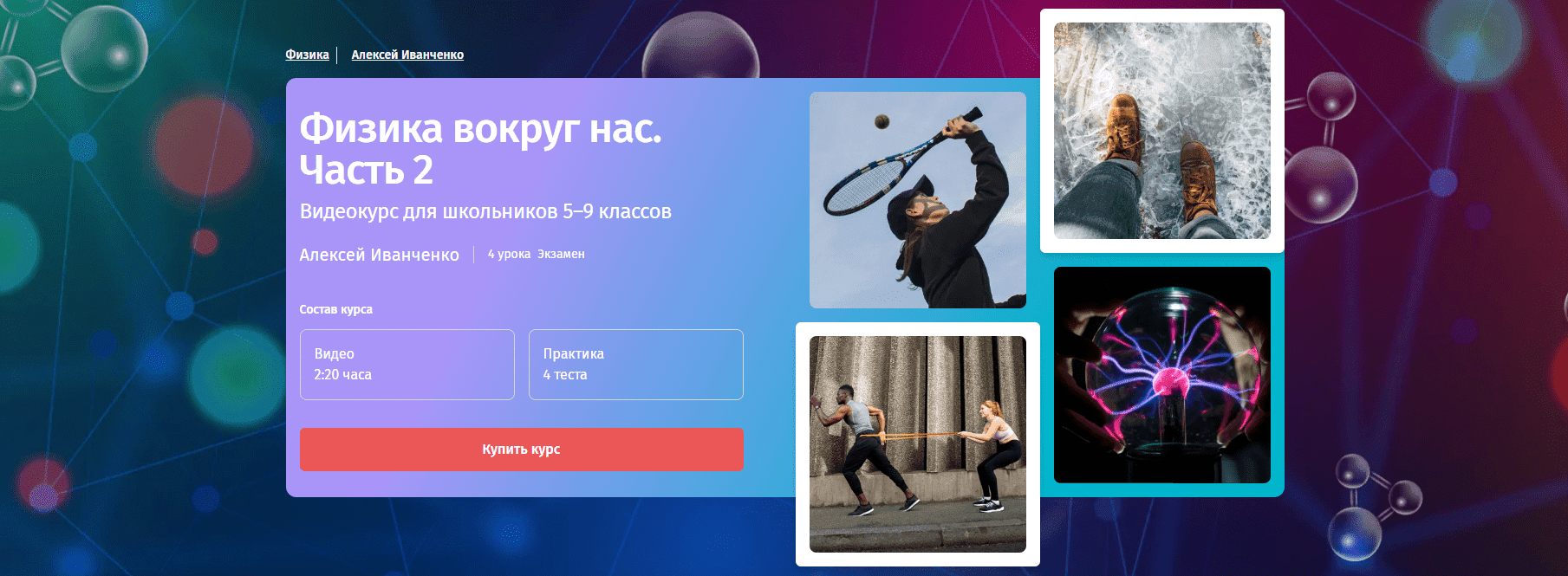 [Прямая речь] Физика вокруг нас. 5-9 класс. Часть 2 (2023)