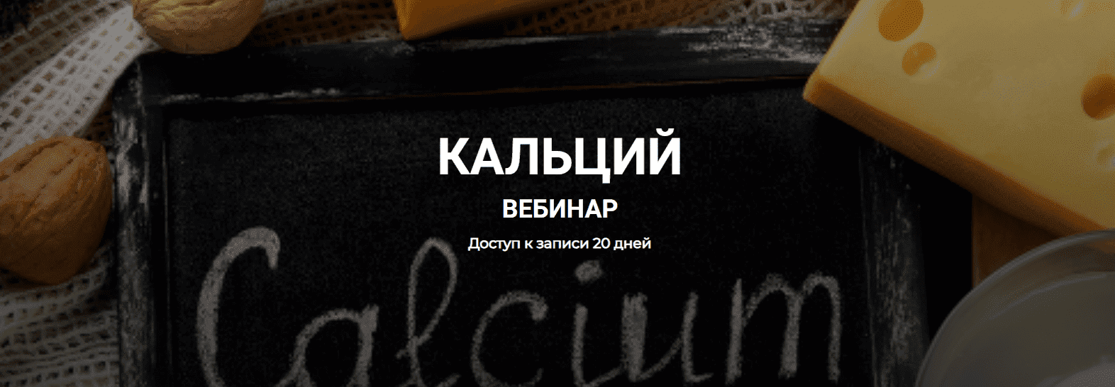 [ketogenic.d, Елена Иванова] Кальций (2023)