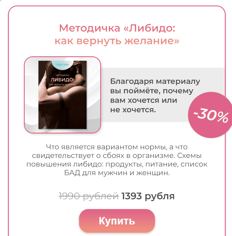 [una.tuna] Методичка Либидо как вернуть желание (2023)