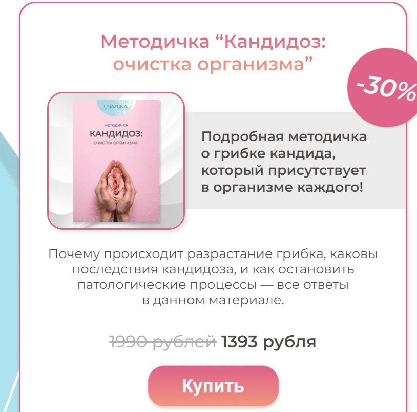 [una.tuna] Методичка Кандидоз очистка организма (2023)