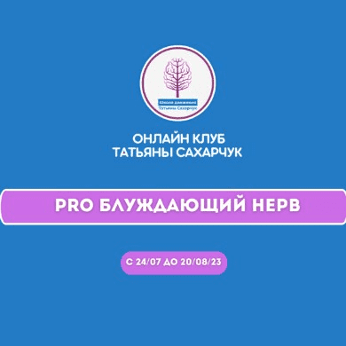 [Татьяна Сахарчук] Онлайн клуб Школы движения. Восстановление здоровья - PRO Блуждающий нерв (2023)