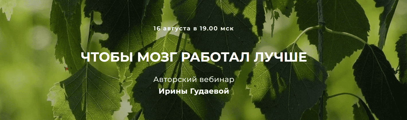 [Ирина Гудаева] Чтобы мозг работал лучше (2023)