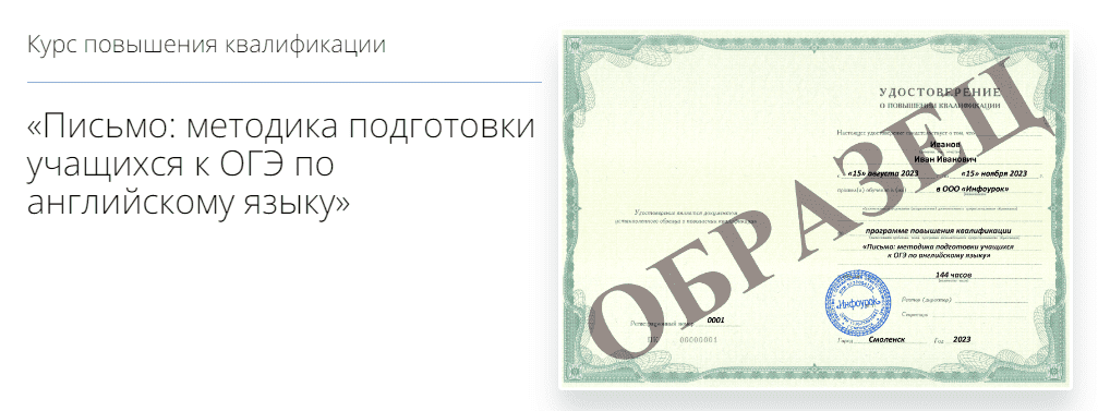 [Инфоурок] Письмо - методика подготовки учащихся к ОГЭ по английскому языку (2023)
