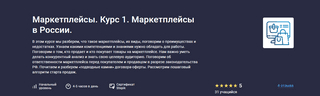 [Анастасия Эджингтон] [Stepik] Маркетплейсы. Курс 1. Маркетплейсы в России (2023)