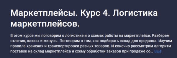 [Анастасия Эджингтон] [Stepik] Маркетплейсы. Курс 4. Логистика маркетплейсов (2023)