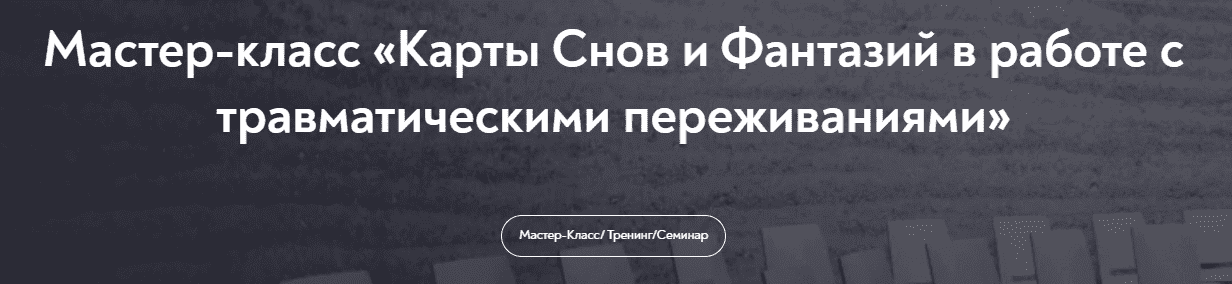 [Александр Коробкин] Карты Снов и Фантазий в работе с травматическими переживаниями (2023)