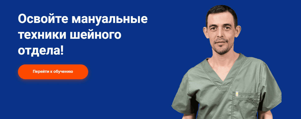 [Школа Мастеров Массажа] Мануальные техники шейного отдела (2023)