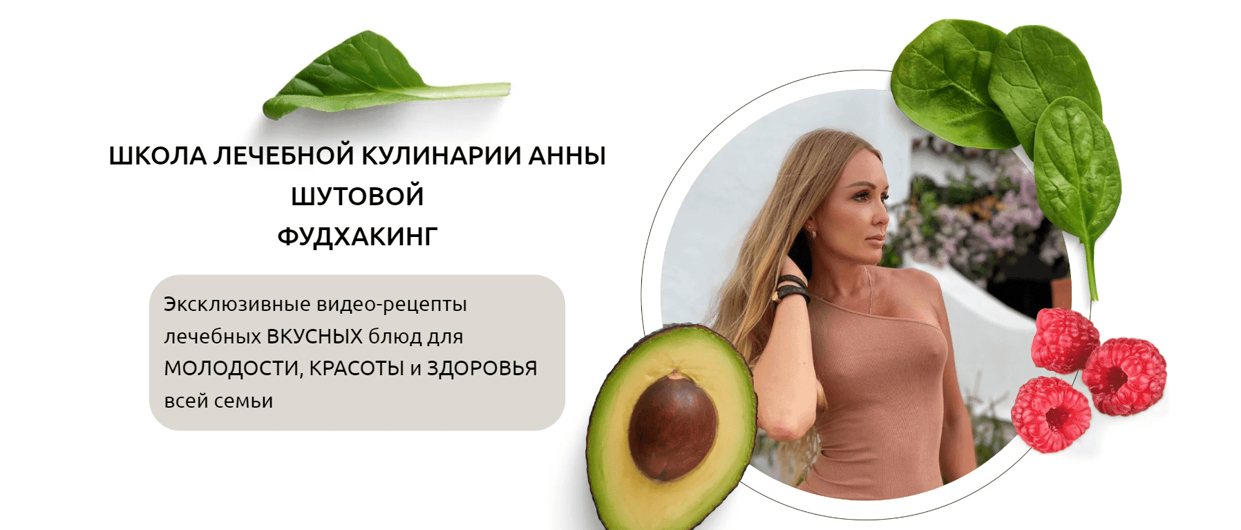 [Анна Шутова] Фудхакинг (2022)