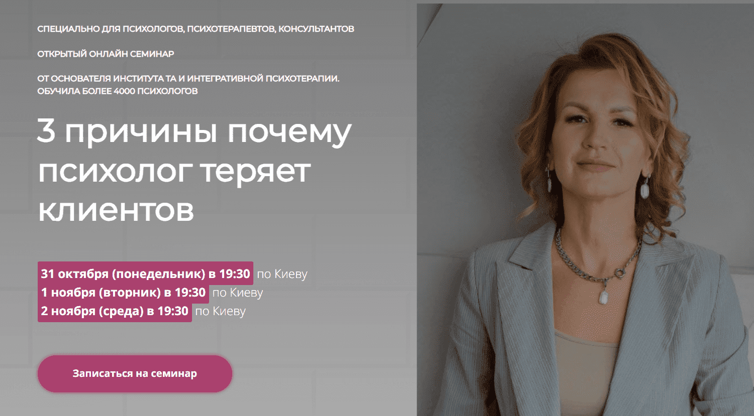 [Наталья Егонская-Спенсер] 3 причины почему психолог теряет клиентов (2022)