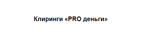 [Марина Кульпина] Клиринги «PRO деньги» (2023)