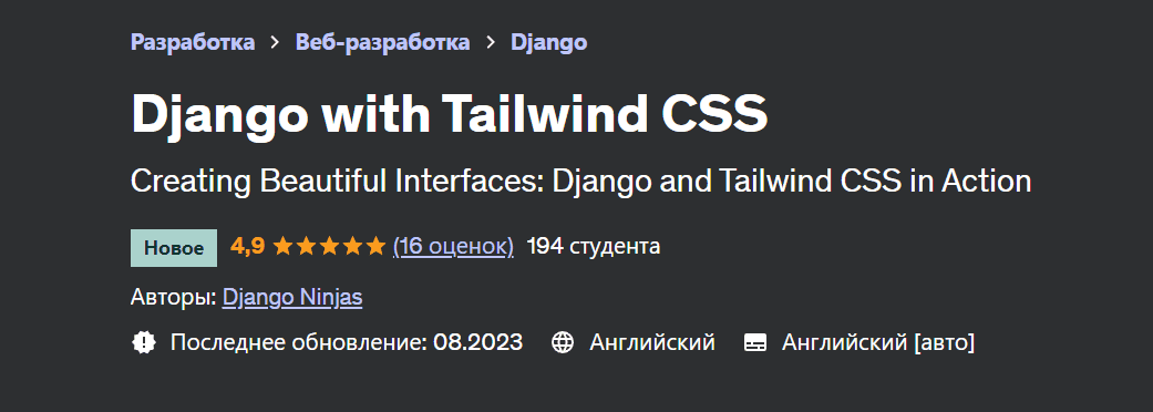 [Udemy] Django with Tailwind CSS (2023)
