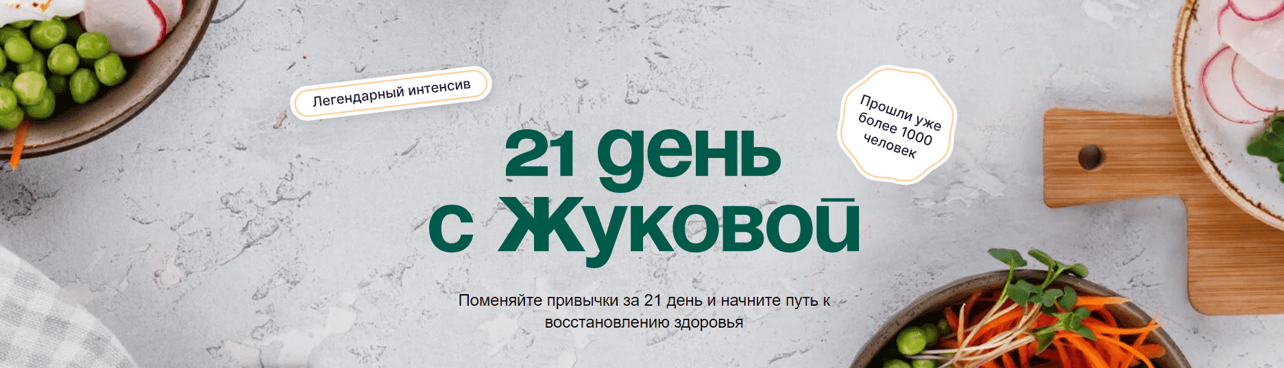 [nutriciolog_zhukova] 21 день с Жуковой (2023)