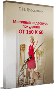 [Галина Гроссманн] От 160 к 60 (2022)