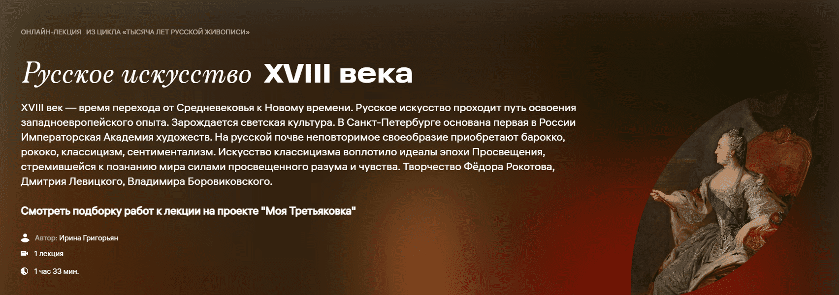 [Третьяковская галерея, Ирина Григорьян] Русское искусство XVIII века (2023)