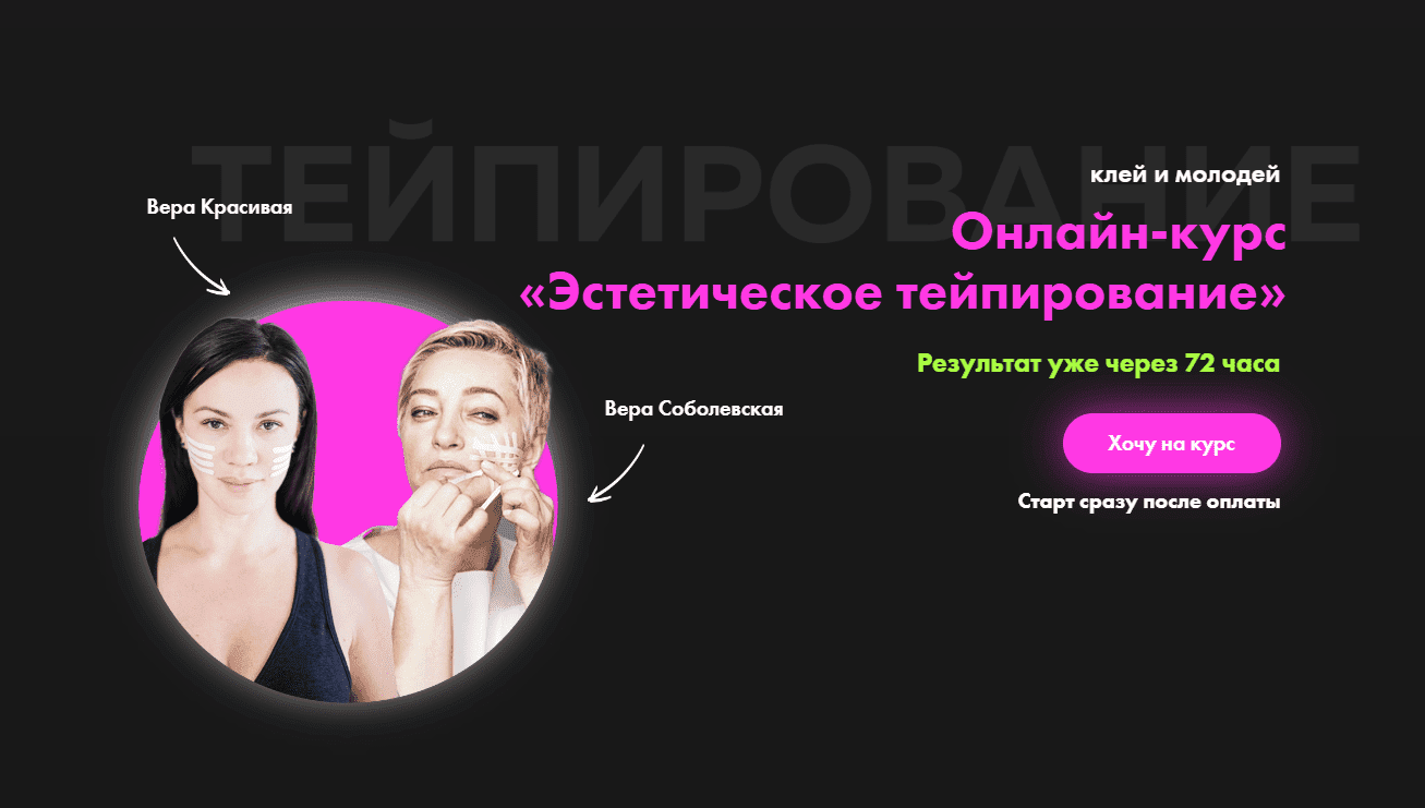 [Результат на лицо, Вера Красивая, Вера Соболевская] Эстетическое тейпирование лица (2023)