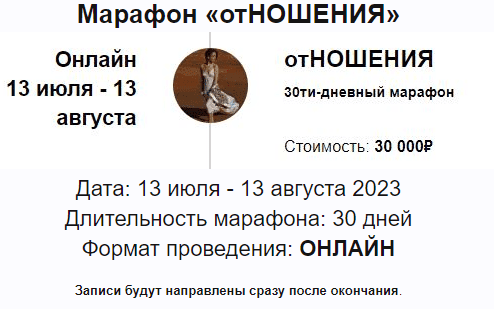 [Марина Кульпина] Марафон Отношения (2023)