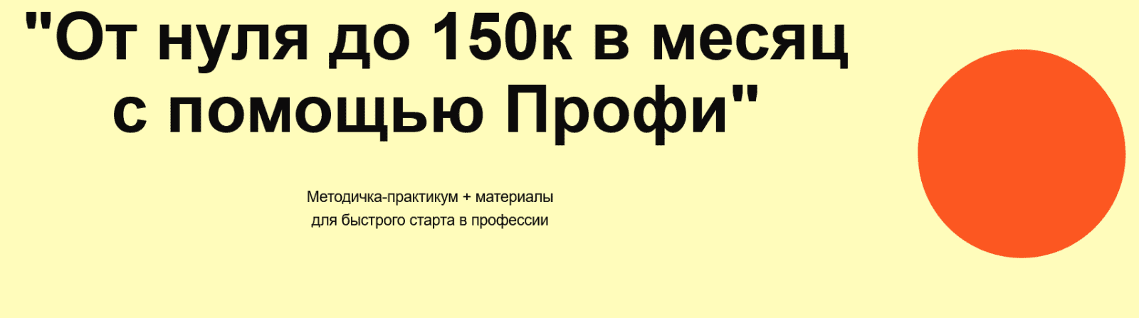 [Олеся Зайко] От нуля до 150к в месяц с помощью Профи (2023)