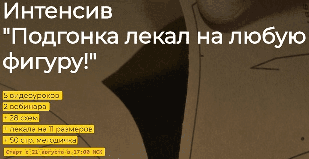 [Альбина Скрипка] Подгонка лекал на любую фигуру (2023)