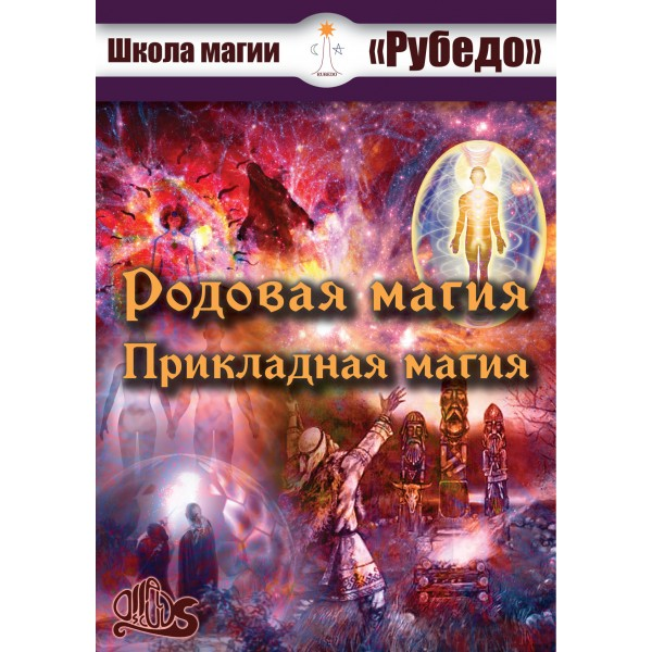 [Рубедо] Родовая магия и прикладная магия — электронная книга (2023)