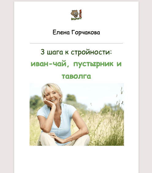 [Медвежий угол] 3 шага к стройности - иван-чай, пустырник и таволга (2023)
