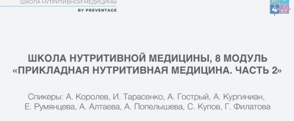 [PreventAge] Школа нутритивной медицины. Модуль 8 (2023)