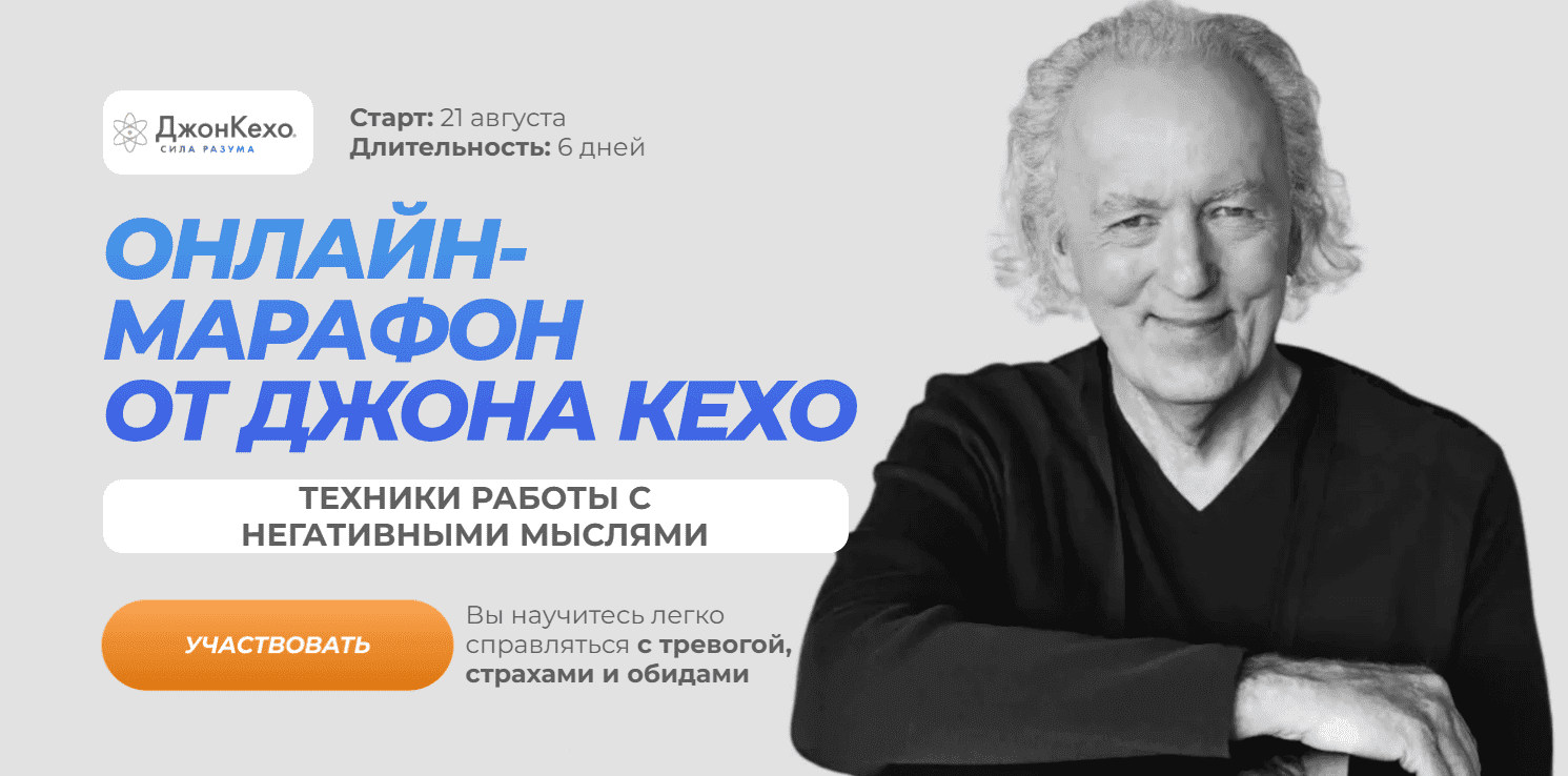 [Джон Кехо] Техники работы с негативными мыслями. Марафон (2023)