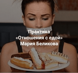 [Центр Современных системных расстановок Елены Веселаго] Отношения с едой (2023)