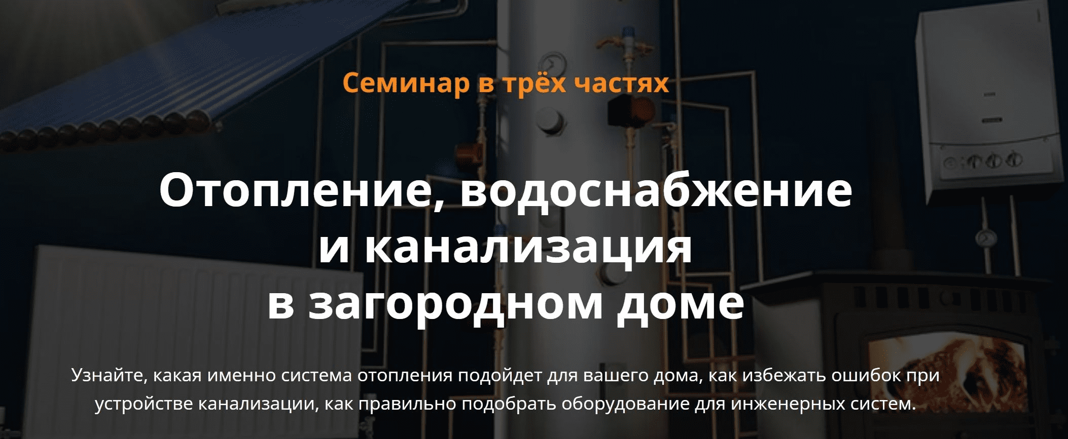 [Александр Кузнецов] Отопление, водоснабжение и канализация в загородном доме (2023)