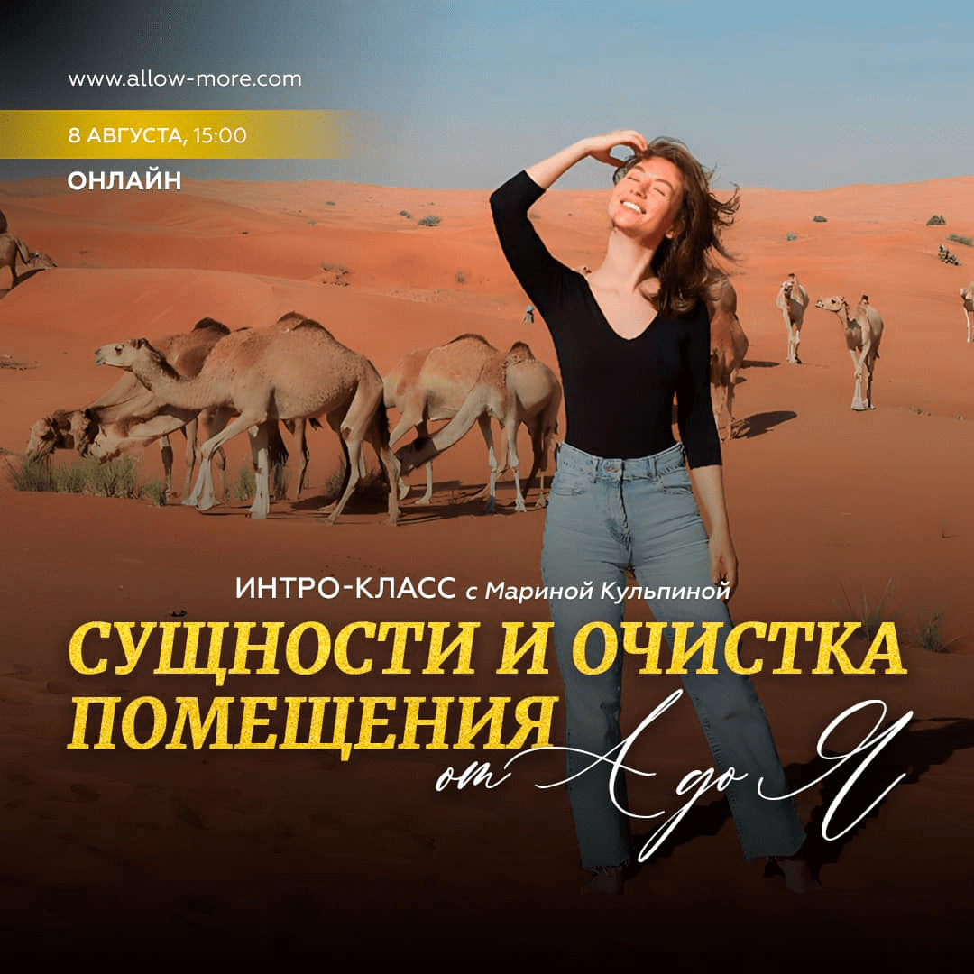 [Марина Кульпина] Интро-класс «Сущности и очистка помещения от А до Я» (2023)