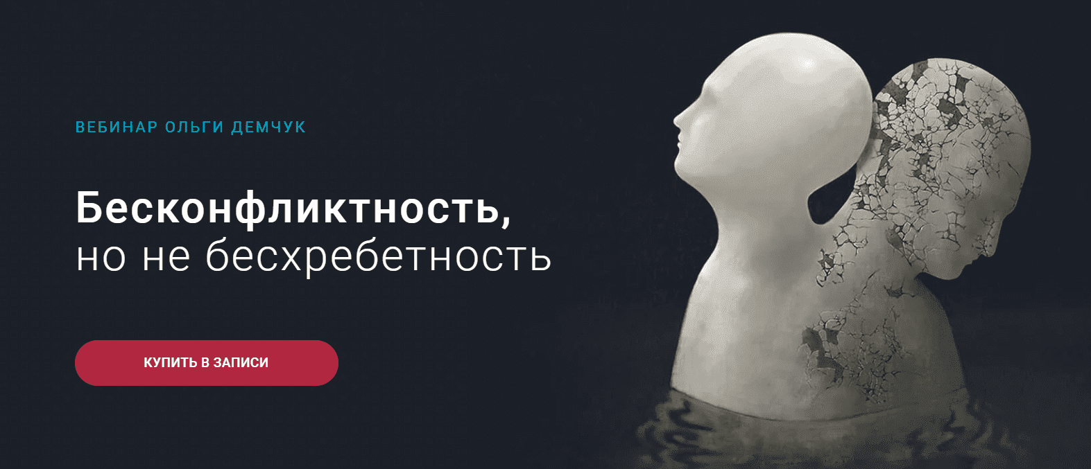 [Ольга Демчук] Бесконфликтность, но не бесхребетность (2023)
