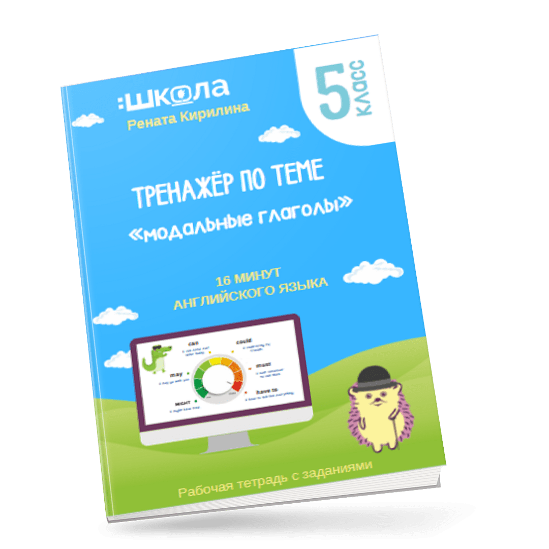 [Рената Кирилина] 16 минут английского языка. Тренажёр по теме «Модальные глаголы» (2023)