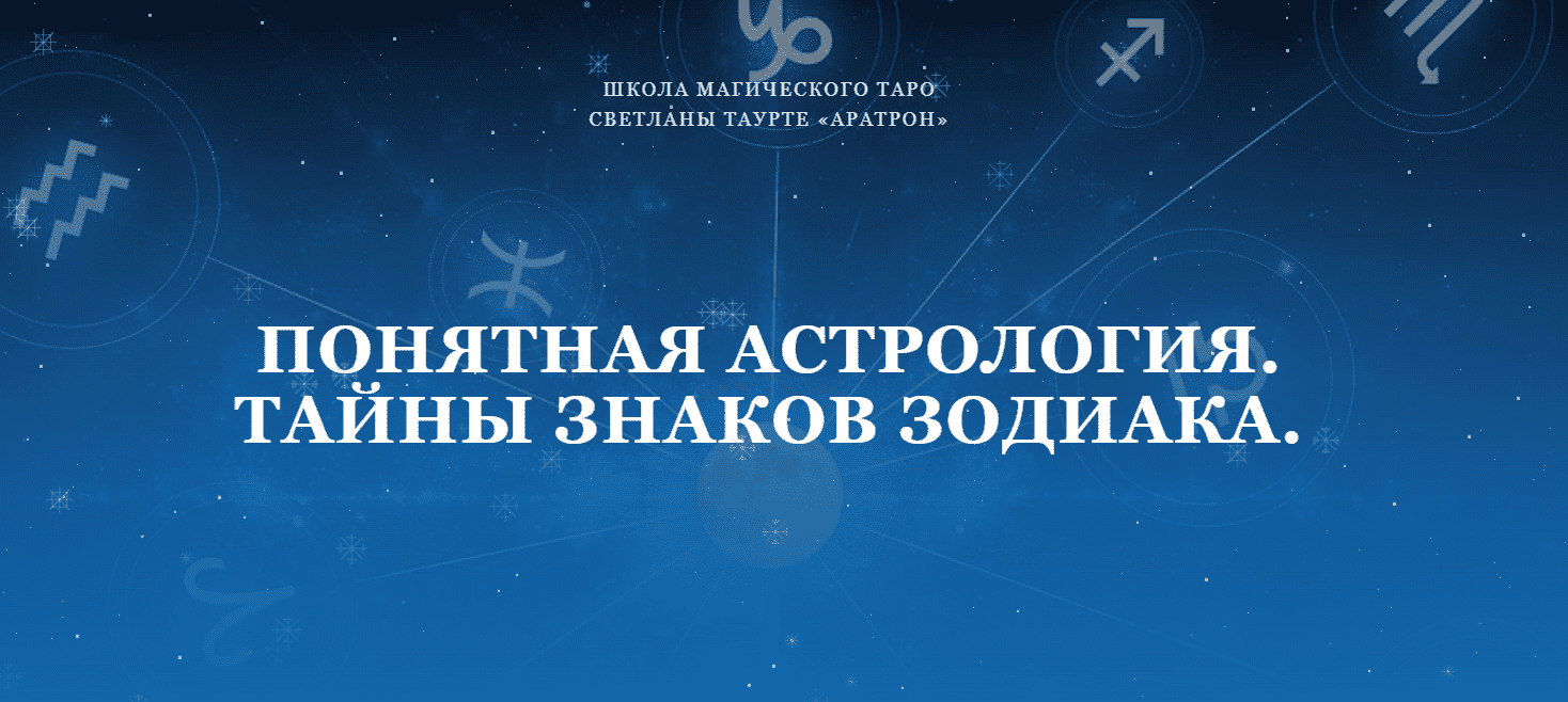 [Аратрон] Понятная астрология. Тайны знаков зодиака. Весь курс (2022)