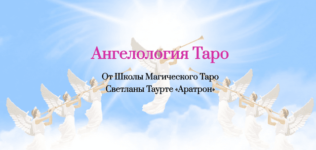 [Светлана Таурте] Ангелология Таро. Блок 2 (2023)