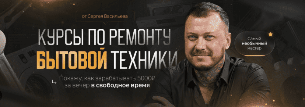 [Сергей Васильев] Видеокурсы по ремонту стиральных машин. Версия 5.0. Тариф Самостоятельно (2023)